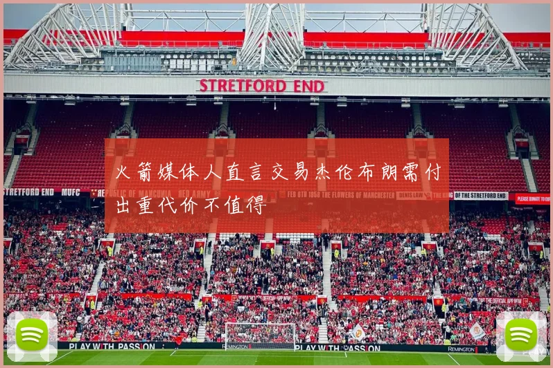 火箭媒体人直言交易杰伦布朗需付出重代价不值得